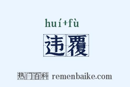 违覆是什么意思的图片